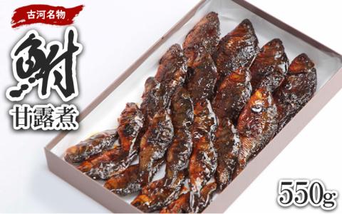 古河名物　鮒甘露煮（550g） ※沖縄・離島への配送不可 | 鮒の甘露煮 鮒 ふな フナ 甘露煮 かんろ煮 ご飯のお供 おかず つまみ 惣菜 魚 肴 国産 人気 おすすめ 取り寄せ お取り寄せ グルメ 惣菜 おせち 御節 お節 名物 お土産 贈答 贈り物 プレゼント 父の日 お中元 お歳暮 御歳暮 古河ブランド認証品 百年フード 茨城県 古河市 直送 店舗直送 送料無料 _AZ06
