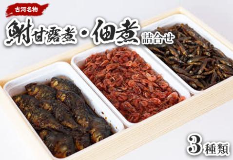 古河名物　鮒甘露煮・佃煮詰合せ（3種類） ※沖縄・離島への配送不可 | 鮒の甘露煮 鮒 ふな フナ 甘露煮 かんろ煮 佃煮 ご飯のお供 おかず つまみ 惣菜 魚 肴 国産 人気 おすすめ 詰合せ 詰め合わせ アソート セット 取り寄せ お取り寄せ グルメ 惣菜 おせち 御節 お節 名物 お土産 ギフト 贈答 贈り物 プレゼント 父の日 お中元 お歳暮 御歳暮 古河ブランド認証品 百年フード 茨城県 古河市 直送 店舗直送 送料無料 _AZ07
