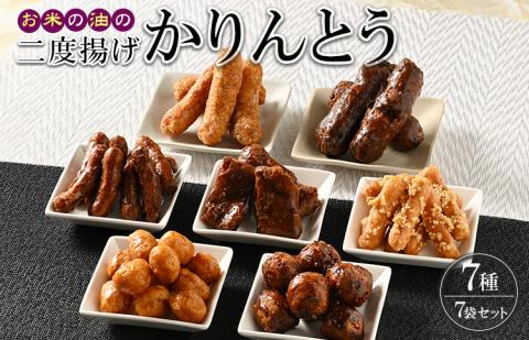 ミヤト製菓 お米の油の二度揚げかりんとう　7袋（7種）セット ※着日指定不可 | かりんとう 大容量 菓子 お菓子 おかし おやつ スイーツ 和菓子 詰合せ 詰め合わせ アソート 食べ比べ 食べくらべ 取り寄せ お取り寄せ ギフト 贈答 贈り物 プレゼント お中元 お歳暮 茨城県 古河市 直送 工場直送 送料無料 _EF01