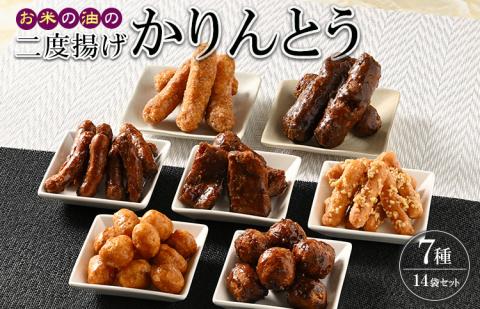 ミヤト製菓 お米の油の二度揚げかりんとう　14袋（7種×2袋）セット ※着日指定不可 | かりんとう 大容量 菓子 お菓子 おかし おやつ スイーツ 和菓子 詰合せ 詰め合わせ アソート 食べ比べ 食べくらべ 取り寄せ お取り寄せ ギフト 贈答 贈り物 プレゼント お中元 お歳暮 茨城県 古河市 直送 工場直送 送料無料 _EF02