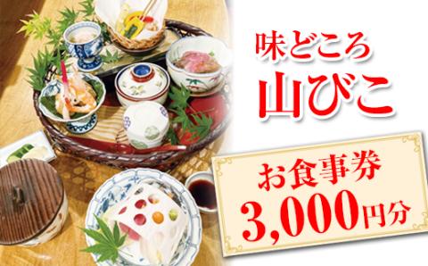 味どころ 山びこ お食事券（3,000円分） | 食事券 お食事券 利用券 和食 懐石 本格 料亭 人気 おすすめ 関東 グルメ 贈り物 プレゼント ご褒美 贅沢 宴会 茨城県 古河市 送料無料 _EH01