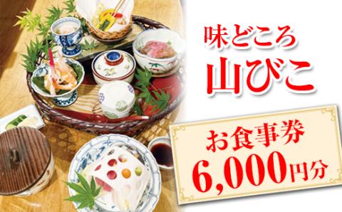 味どころ 山びこ お食事券（6,000円分） | 食事券 お食事券 利用券 和食 懐石 本格 料亭 人気 おすすめ 関東 グルメ 贈り物 プレゼント ご褒美 贅沢 宴会 茨城県 古河市 送料無料 _EH02