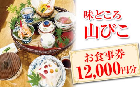 味どころ 山びこ お食事券（12,000円分） | 食事券 お食事券 利用券 和食 懐石 本格 料亭 人気 おすすめ 関東 グルメ 贈り物 プレゼント ご褒美 贅沢 宴会 茨城県 古河市 送料無料 _EH03