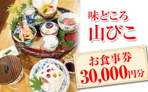 味どころ 山びこ お食事券（30,000円分） | 食事券 お食事券 利用券 和食 懐石 本格 料亭 人気 おすすめ 関東 グルメ 贈り物 プレゼント ご褒美 贅沢 宴会 茨城県 古河市 送料無料 _EH05