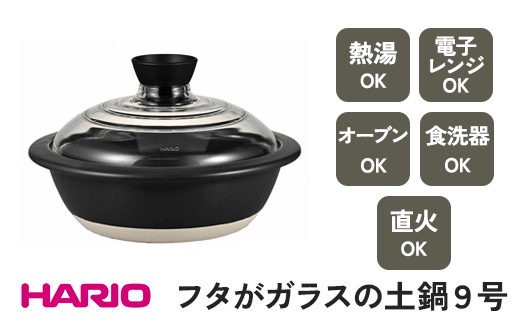 HARIO フタがガラスの土鍋 9号［GDN-255-B-W］｜ハリオ 耐熱 ガラス キッチン 日用品 キッチン用品 日本製 おしゃれ かわいい 鍋 土鍋 熱湯可 電子レンジ可 オーブン可 食洗器可 直火可 _BE17