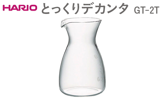 HARIO とっくりデカンタ GT-2T ※離島への配送不可 | ハリオ はりお 耐熱 ガラス キッチン キッチン用品 日用品 インテリア おしゃれ 便利 手軽 簡単 ギフト 贈答 贈り物 お祝 プレゼント ご褒美 記念品 景品 茨城県 古河市 _EB54