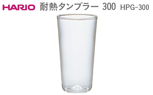 HARIO 耐熱タンブラー 300 HPG-300 ※離島への配送不可 | ハリオ はりお 耐熱 ガラス キッチン キッチン用品 日用品 グラス タンブラー おしゃれ 便利 手軽 簡単 ギフト 贈答 贈り物 お祝 プレゼント ご褒美 記念品 景品 茨城県 古河市 _EB55