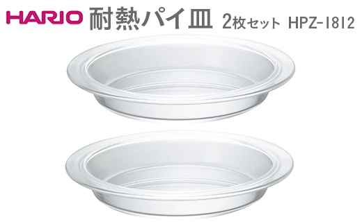 HARIO 耐熱パイ皿 2枚セット HPZ-1812 ※離島への配送不可 | ハリオ はりお 耐熱 ガラス 皿 パイ キッチン キッチン用品 食器 日用品 お菓子用品 お菓子作り スイーツ作り おしゃれ 便利 手軽 ギフト 贈答 贈り物 プレゼント お祝 ご褒美 記念品 景品 茨城県 古河市 _EB57