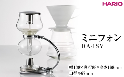 HARIO ミニフォン DA-1SV ※離島への配送不可｜ハリオ 珈琲 おしゃれ コーヒー 耐熱 ガラス 日用品 キッチン用品 かわいい サイフォン はりお 日用品 1人 便利 手軽 本格的 ギフト 贈答 贈り物 プレゼント お祝 ご褒美 記念品 景品 茨城県 古河市 _EB46