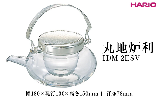 HARIO 丸地炉利 IDM-2ESV ※離島への配送不可｜ハリオ 耐熱 ガラス おしゃれ 酒 キッチン用品 日用品 キッチン 日本酒 便利 手軽 ギフト 贈答 贈り物 プレゼント お祝 ご褒美 記念品 景品 茨城県 古河市 _EB64
