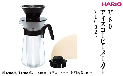 HARIO V60 アイスコーヒーメーカー VIC-02B ※離島への配送不可｜ハリオ 耐熱 ガラス コーヒー 珈琲 おしゃれ 日用品 キッチン用品_FI31
