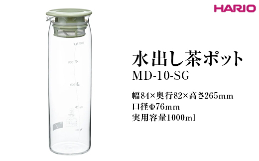 HARIO 水出し茶ポット MD-10-SG ※離島への配送不可｜ハリオ 耐熱 ガラス 茶 日本茶 緑茶 おしゃれ 日用品 キッチン用品 紅茶 かわいい_FI69