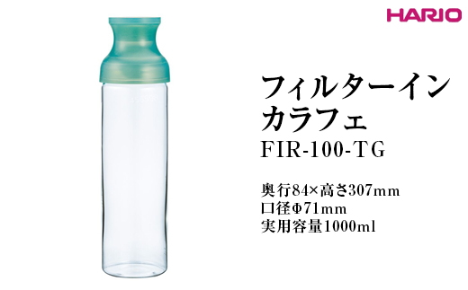 HARIO フィルターインカラフェ（グリーン ）FIR-100-TG ※離島への配送不可｜ハリオ 耐熱 ガラス 簡単 手軽 おしゃれ キッチン用品 日用品 かわいい 水出し 茶 緑茶 紅茶_FI77