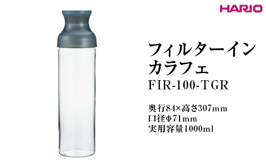HARIO フィルターインカラフェ（グレー） FIR-100-TGR ※離島への配送不可｜ハリオ 耐熱 ガラス 簡単 手軽 おしゃれ キッチン用品 日用品 かわいい 水出し 茶 緑茶 紅茶_FI78