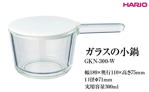 HARIO ガラスの小鍋 GKN-300-W ※離島への配送不可｜ハリオ 耐熱 ガラス 簡単 手軽 おしゃれ 日用品 キッチン用品 かわいい 電子レンジ可 オーブン可_FI81