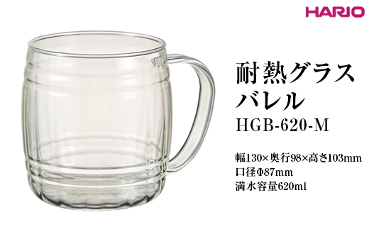 HARIO 耐熱グラス バレル HGB-620-M ※離島への配送不可｜ハリオ 耐熱 ガラス おしゃれ 酒 かわいい 日用品 キッチン用品 電子レンジ可_FI89
