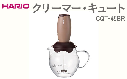HARIO クリーマー・キュート CQT-45BR ※離島への配送不可｜ハリオ 珈琲 おしゃれ コーヒー 耐熱 ガラス 日用品 キッチン用品 ミルク立て器 ミルククリーマー 電動クリーマー フォームドミルク 泡立て カプチーノ カフェラテ カフェモカ マキアート_EB45