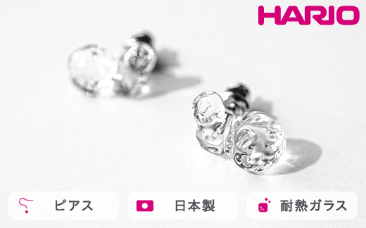 HARIO ピアス タマユラ HAW-TY-P｜耐熱 ガラス アクセサリー ハリオ 職人 繊細 フォーマル カジュアル きれいめ おしゃれ 20代 30代 40代 贈答 プレゼント ギフト 贈り物 お祝 ご褒美 記念品 _FM87 ※離島への配送不可