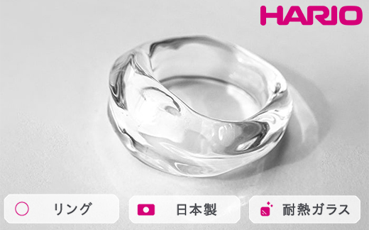 HARIO リング ナガレ HAA-NG-R｜耐熱 ガラス アクセサリー ハリオ 職人 繊細 フォーマル カジュアル きれいめ おしゃれ 20代 30代 40代 贈答 プレゼント ギフト 贈り物 お祝 ご褒美 記念品 _FM90 ※離島への配送不可