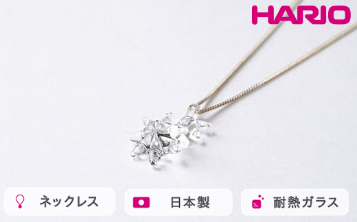 HARIO ネックレス ホシアカリ HAA-HO-N｜耐熱 ガラス アクセサリー ハリオ 職人 繊細 フォーマル カジュアル きれいめ おしゃれ 20代 30代 40代 贈答 プレゼント ギフト 贈り物 お祝 ご褒美 記念品 _FM96 ※離島への配送不可