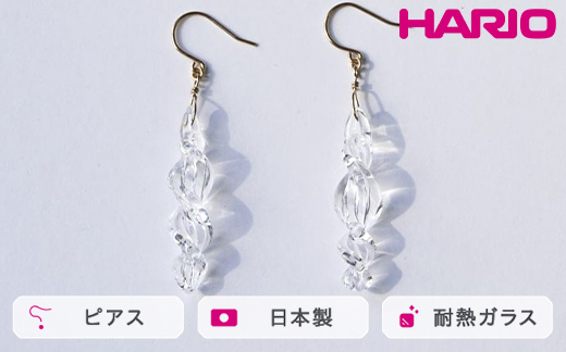 HARIO ピアス ミルキーウェイ HAA-MW-P｜耐熱 ガラス アクセサリー ハリオ 職人 繊細 フォーマル カジュアル きれいめ おしゃれ 20代 30代 40代 贈答 プレゼント ギフト 贈り物 お祝 ご褒美 記念品 _FM99 ※離島への配送不可