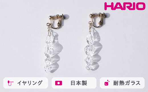 HARIO イヤリング ミルキーウェイ HAA-MW-E｜耐熱 ガラス アクセサリー ハリオ 職人 繊細 フォーマル カジュアル きれいめ おしゃれ 20代 30代 40代 贈答 プレゼント ギフト 贈り物 お祝 ご褒美 記念品 _FU01 ※離島への配送不可