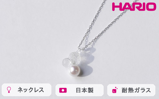 HARIO ネックレス グレアFP HAFP-GL-N｜耐熱 ガラス アクセサリー ハリオ 職人 繊細 フォーマル カジュアル きれいめ おしゃれ 20代 30代 40代 贈答 プレゼント ギフト 贈り物 お祝 ご褒美 記念品 _FU02 ※離島への配送不可