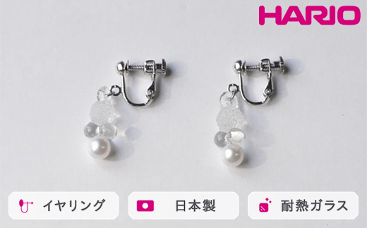 HARIO イヤリング グレアFP HAFP-GL-E｜耐熱 ガラス アクセサリー ハリオ 職人 繊細 フォーマル カジュアル きれいめ おしゃれ 20代 30代 40代 贈答 プレゼント ギフト 贈り物 お祝 ご褒美 記念品 _FU04 ※離島への配送不可