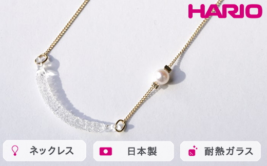 HARIO ネックレス カノープス FP HAFP-CP-N｜耐熱 ガラス アクセサリー ハリオ 職人 繊細 フォーマル カジュアル きれいめ おしゃれ 20代 30代 40代 贈答 プレゼント ギフト 贈り物 お祝 ご褒美 記念品 _FU05 ※離島への配送不可