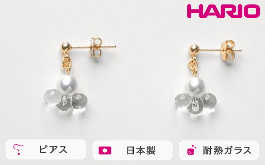HARIO ピアス トワイライト FP HAFP-TW-P｜耐熱 ガラス アクセサリー ハリオ 職人 繊細 フォーマル カジュアル きれいめ おしゃれ 20代 30代 40代 贈答 プレゼント ギフト 贈り物 お祝 ご褒美 記念品 _FU08 ※離島への配送不可