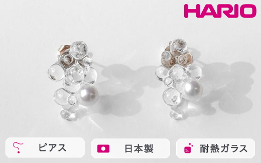 HARIO ピアス ポラリス FP HAFP-PL-P｜耐熱 ガラス アクセサリー ハリオ 職人 繊細 フォーマル カジュアル きれいめ おしゃれ 20代 30代 40代 贈答 プレゼント ギフト 贈り物 お祝 ご褒美 記念品 _FU10 ※離島への配送不可