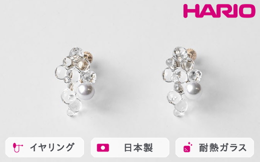HARIO イヤリング ポラリス FP HAFP-PL-E｜耐熱 ガラス アクセサリー ハリオ 職人 繊細 フォーマル カジュアル きれいめ おしゃれ 20代 30代 40代 贈答 プレゼント ギフト 贈り物 お祝 ご褒美 記念品 _FU11 ※離島への配送不可