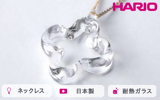 HARIO ネックレス トレフル HAP-TFB-N｜耐熱 ガラス アクセサリー ハリオ 職人 繊細 フォーマル カジュアル きれいめ おしゃれ 20代 30代 40代 贈答 プレゼント ギフト 贈り物 お祝 ご褒美 記念品 _FU14 ※離島への配送不可