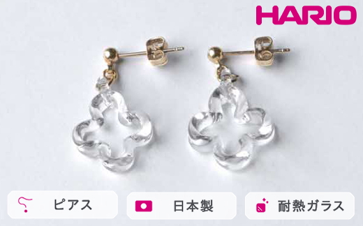 HARIO ピアス トレフル HAP-TFB-P｜耐熱 ガラス アクセサリー ハリオ 職人 繊細 フォーマル カジュアル きれいめ おしゃれ 20代 30代 40代 贈答 プレゼント ギフト 贈り物 お祝 ご褒美 記念品 _FU15 ※離島への配送不可