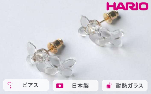 HARIO ピアス ラフィネ HAP-RFB-P｜耐熱 ガラス アクセサリー ハリオ 職人 繊細 フォーマル カジュアル きれいめ おしゃれ 20代 30代 40代 贈答 プレゼント ギフト 贈り物 お祝 ご褒美 記念品 _FU17 ※離島への配送不可