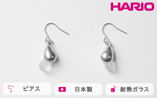HARIO ピアス シズク HANS-SZ-P-TI｜耐熱 ガラス アクセサリー ハリオ 職人 繊細 フォーマル カジュアル きれいめ おしゃれ 20代 30代 40代 贈答 プレゼント ギフト 贈り物 お祝 ご褒美 記念品 _FU20 ※離島への配送不可