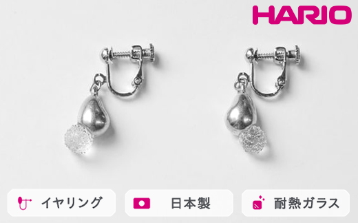HARIO イヤリング シズク HANS-SZ-E-NF｜耐熱 ガラス アクセサリー ハリオ 職人 繊細 フォーマル カジュアル きれいめ おしゃれ 20代 30代 40代 贈答 プレゼント ギフト 贈り物 お祝 ご褒美 記念品 _FU21 ※離島への配送不可