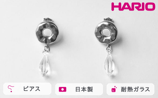 HARIO ピアス アメ HANS-AM-P-TI｜耐熱 ガラス アクセサリー ハリオ 職人 繊細 フォーマル カジュアル きれいめ おしゃれ 20代 30代 40代 贈答 プレゼント ギフト 贈り物 お祝 ご褒美 記念品 _FU22 ※離島への配送不可