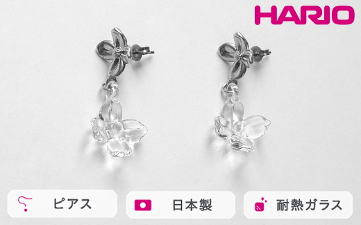 HARIO ピアス ハナタバ HANS-HT-P-TI｜耐熱 ガラス アクセサリー ハリオ 職人 繊細 フォーマル カジュアル きれいめ おしゃれ 20代 30代 40代 贈答 プレゼント ギフト 贈り物 お祝 ご褒美 記念品 _FU24 ※離島への配送不可