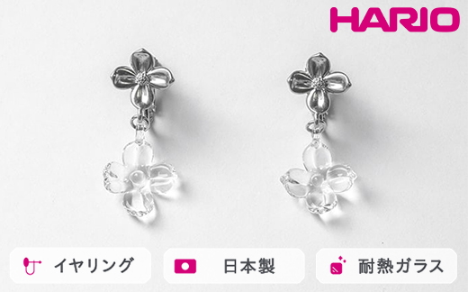 HARIO イヤリング ハナタバ HANS-HT-E-NF｜耐熱 ガラス アクセサリー ハリオ 職人 繊細 フォーマル カジュアル きれいめ おしゃれ 20代 30代 40代 贈答 プレゼント ギフト 贈り物 お祝 ご褒美 記念品 _FU25 ※離島への配送不可
