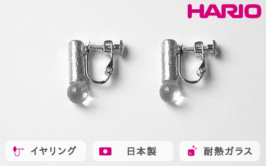 HARIO イヤリング セン HANS-SN-E-NF｜耐熱 ガラス アクセサリー ハリオ 職人 繊細 フォーマル カジュアル きれいめ おしゃれ 20代 30代 40代 贈答 プレゼント ギフト 贈り物 お祝 ご褒美 記念品 _FU27 ※離島への配送不可