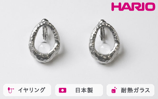 HARIO イヤリング エン HANS-EN-E-NF｜耐熱 ガラス アクセサリー ハリオ 職人 繊細 フォーマル カジュアル きれいめ おしゃれ 20代 30代 40代 贈答 プレゼント ギフト 贈り物 お祝 ご褒美 記念品 _FU29 ※離島への配送不可