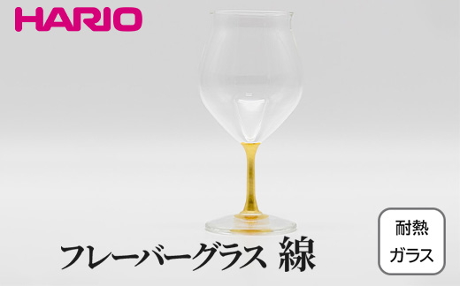 HARIO フレーバーグラス 線 HFG-300-C-HS｜耐熱 ガラス ハリオ きれいめ おしゃれ グラス コップ 繊細 フォーマル カジュアル 贈答 プレゼント ギフト 贈り物 お祝い ご褒美 記念品 _FU35 ※離島への配送不可