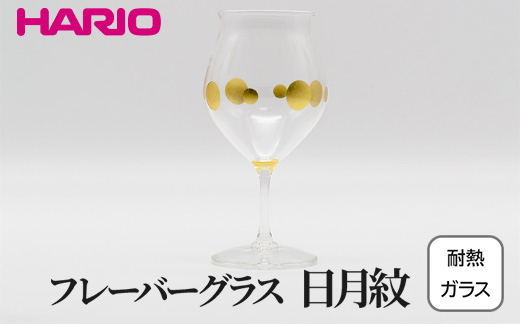HARIO フレーバーグラス 日月紋 HFG-300-C-HN｜耐熱 ガラス ハリオ きれいめ おしゃれ グラス コップ 繊細 フォーマル カジュアル 贈答 プレゼント ギフト 贈り物 お祝い ご褒美 記念品 _FU36 ※離島への配送不可