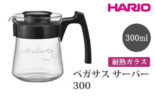 HARIO ペガサス サーバー300 [PES-01-B] | 耐熱 ガラス HARIO ハリオ 食器 器 キッチン 日用品 キッチン用品 日本製 おしゃれ かわいい コーヒー サーバー 珈琲 ハンドドリップ 贈答 プレゼント ギフト 贈り物 お祝 ご褒美 記念品 _FU71　※離島への配送不可