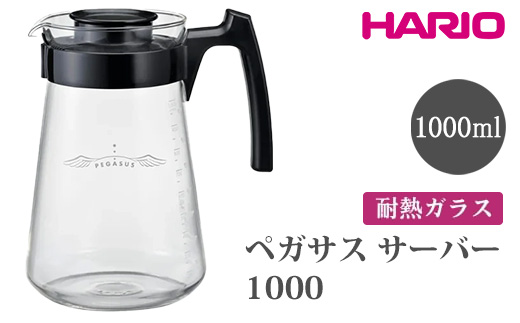 HARIO ペガサス サーバー1000 [PES-03-B] | 耐熱 ガラス HARIO ハリオ 食器 器 キッチン 日用品 キッチン用品 日本製 おしゃれ かわいい コーヒー サーバー 珈琲 ハンドドリップ 贈答 プレゼント ギフト 贈り物 お祝 ご褒美 記念品 _FU73　※離島への配送不可