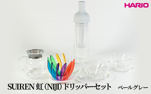 HARIO SUIREN　虹（NIJI）ドリッパーセット(ペールグレー）｜ハリオ はりお 耐熱 ガラス 日用品 キッチン用品 日本製 おしゃれ かわいい コーヒー ドリップ ドリッパー ハンドドリップ セット※離島への配送不可_DL34