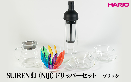 HARIO SUIREN　虹（NIJI）ドリッパーセット(ブラック）｜ハリオ はりお 耐熱 ガラス 日用品 キッチン用品 日本製 おしゃれ かわいい コーヒー ドリップ ドリッパー ハンドドリップ セット※離島への配送不可_DL35