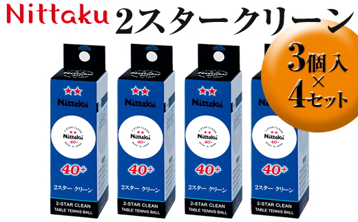 Nittaku 2スタークリーン　3個入×4セット｜ニッタク にったく 卓球 玉 球 ボール 練習球 3個入り 12個 練習 トレーニング 部活 スポーツ スポーツ用品 消耗品 茨城県 古河市_AE31
