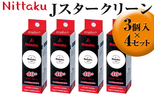 Nittaku Jスタークリーン 3個入×4セット｜ニッタク にったく 卓球 玉 球 ボール 練習球 3個入り 12個 練習 トレーニング 部活 スポーツ スポーツ用品 消耗品 茨城県 古河市 _AE32